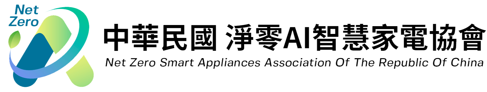 淨零AI智慧家電協會